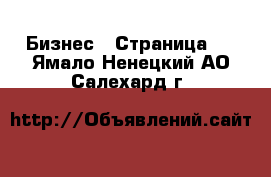  Бизнес - Страница 3 . Ямало-Ненецкий АО,Салехард г.